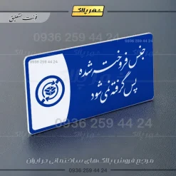 پلاک مولتی جنس فروخته شده پس گرفته نمیشود - Image 19